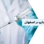 تزریق آمپول مانجارو در اصفهان