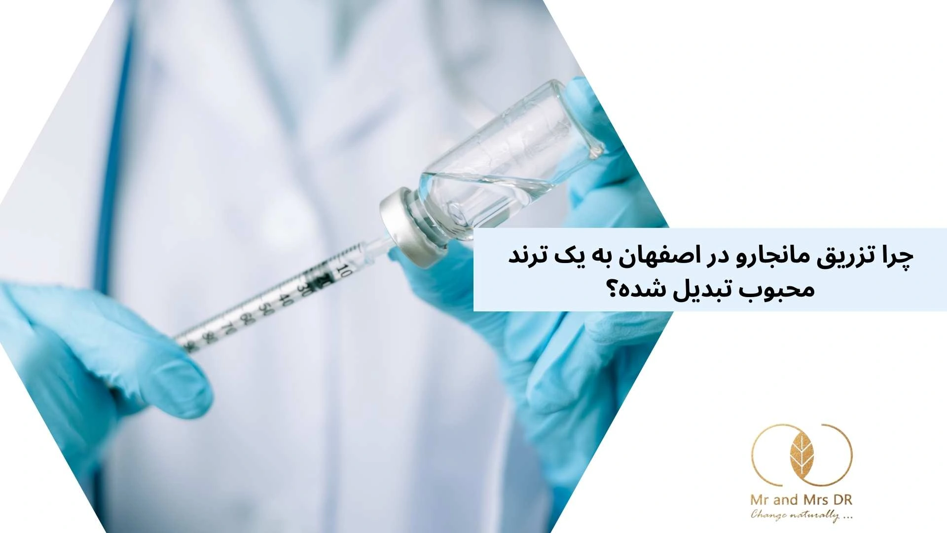 چرا تزریق مانجارو در اصفهان به یک ترند محبوب تبدیل شده؟