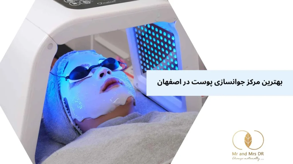 بهترین مرکز جوانسازی پوست در اصفهان