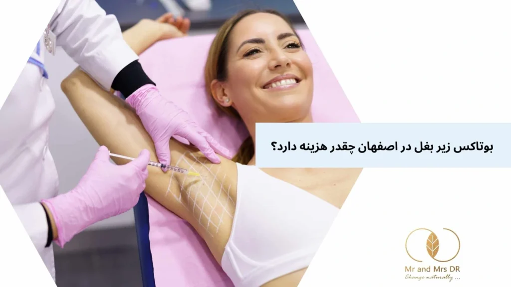 بوتاکس زیر بغل در اصفهان چقدر هزینه دارد؟