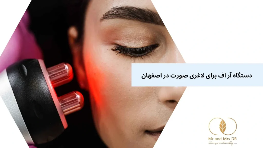 دستگاه آر اف برای لاغری صورت در اصفهان