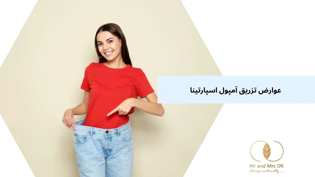 عوارض تزریق آمپول اسپارتینا