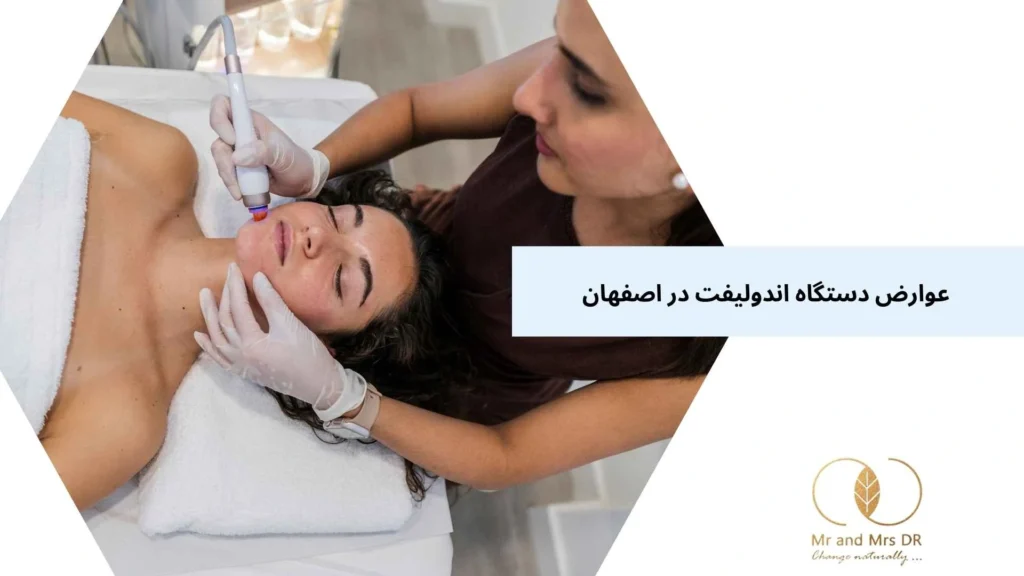 عوارض دستگاه اندولیفت در اصفهان