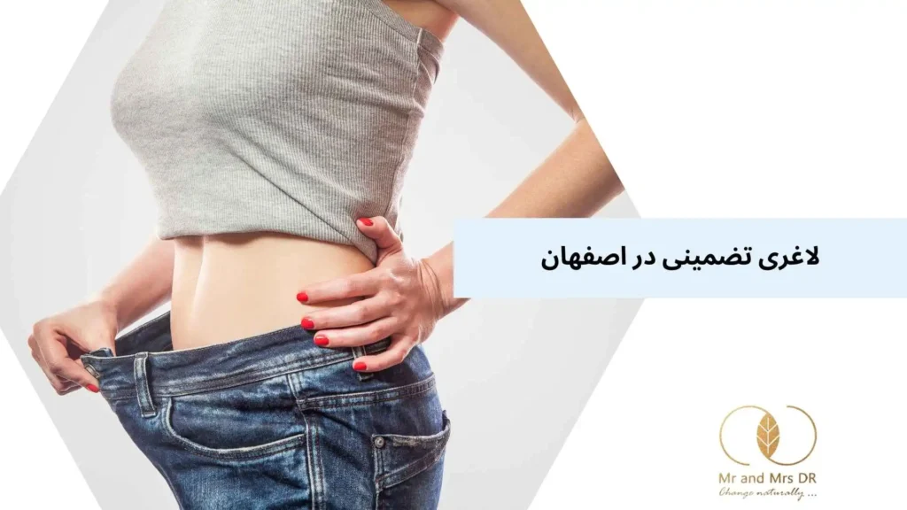 لاغری تضمینی در اصفهان