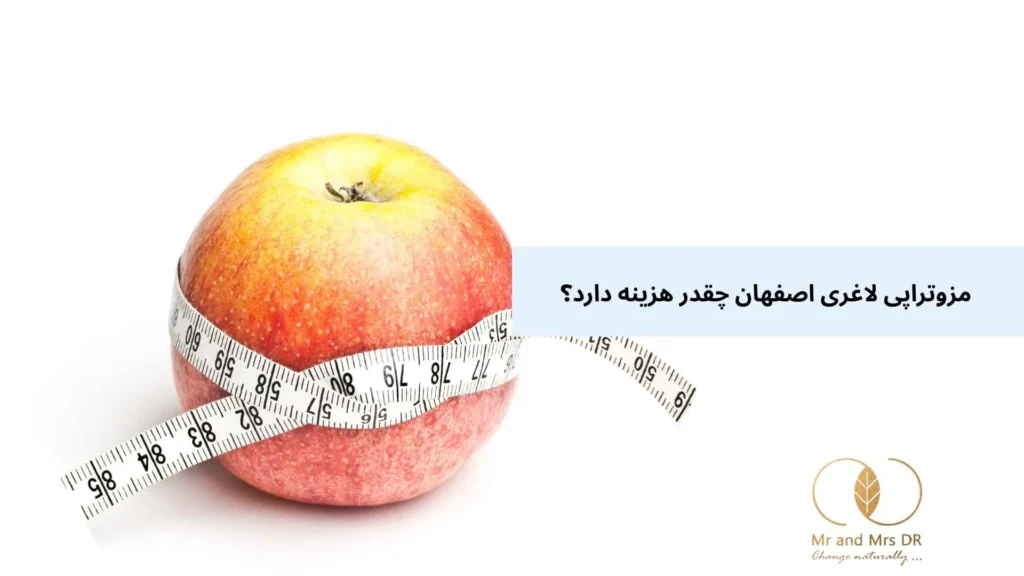 مزوتراپی لاغری اصفهان چقدر هزینه دارد؟