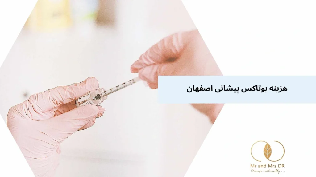 هزینه بوتاکس پیشانی اصفهان