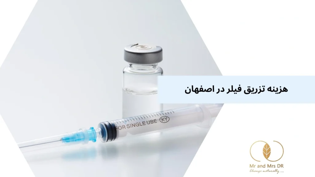 هزینه تزریق فیلر در اصفهان