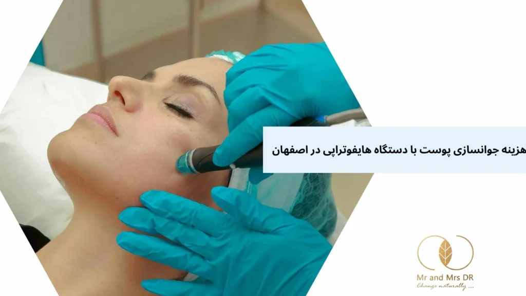 هزینه جوانسازی پوست با دستگاه هایفوتراپی در اصفهان