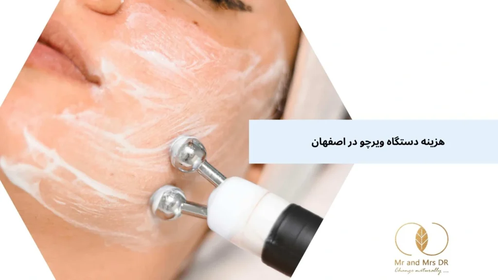 هزینه دستگاه ویرچو در اصفهان