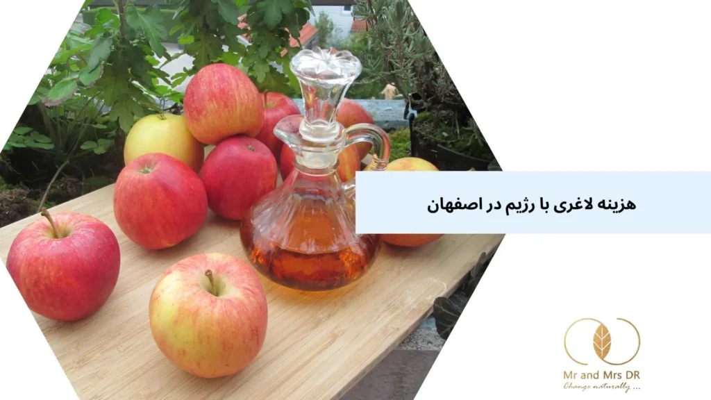 هزینه لاغری با رژیم در اصفهان