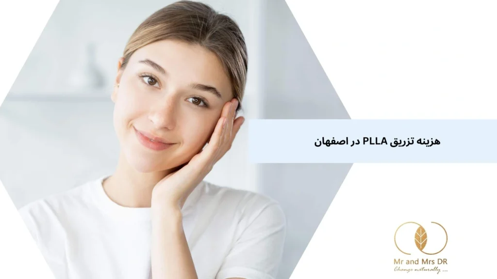 هزینه تزریق PLLA در اصفهان