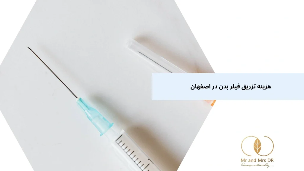 هزینه تزریق فیلر بدن در اصفهان