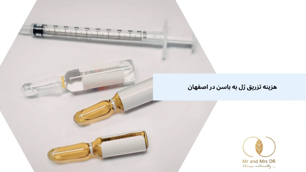 هزینه تزریق ژل به باسن در اصفهان