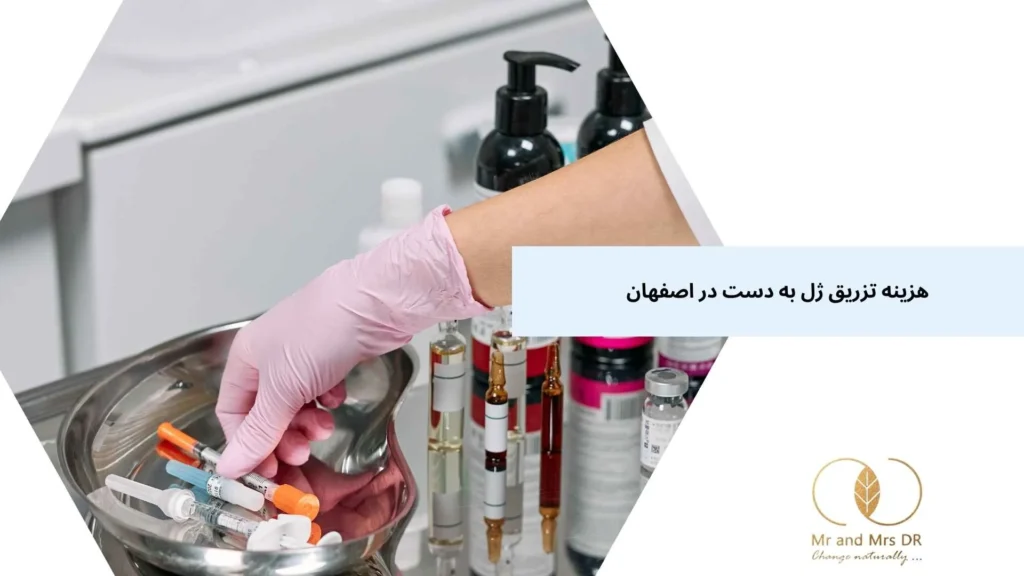 هزینه تزریق ژل به دست در اصفهان