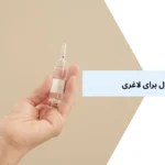 انواع آمپول برای لاغری