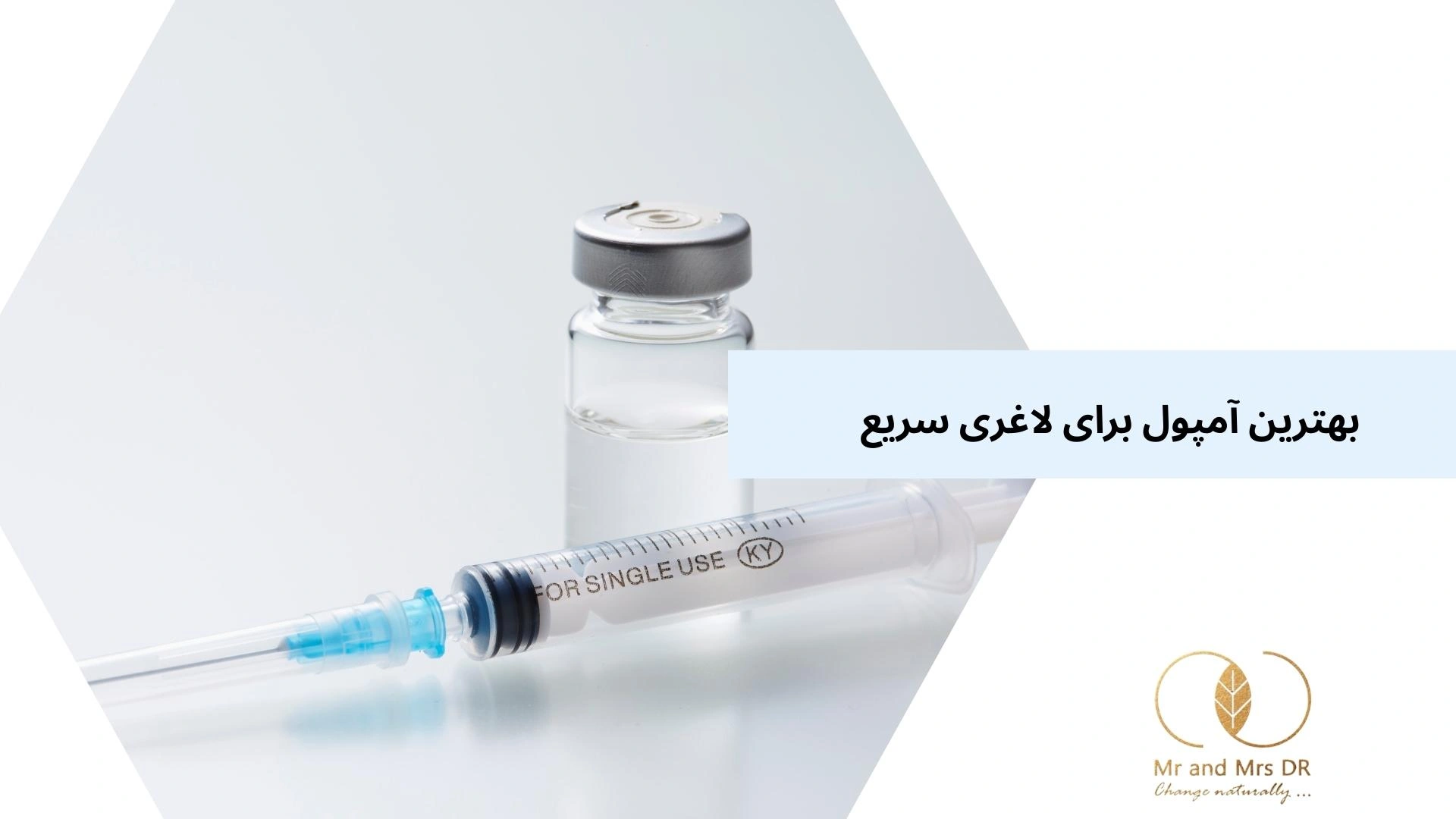 بهترین آمپول برای لاغری سریع 