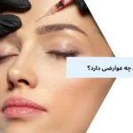 تزریق بوتاکس چه عوارضی دارد؟