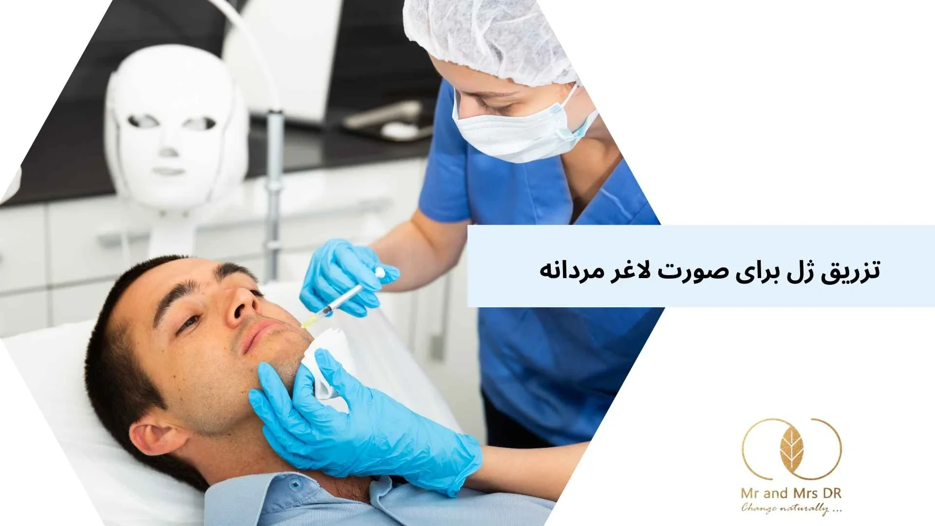 تزریق ژل برای صورت لاغر مردانه