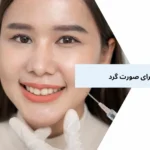 تزریق ژل برای صورت گرد