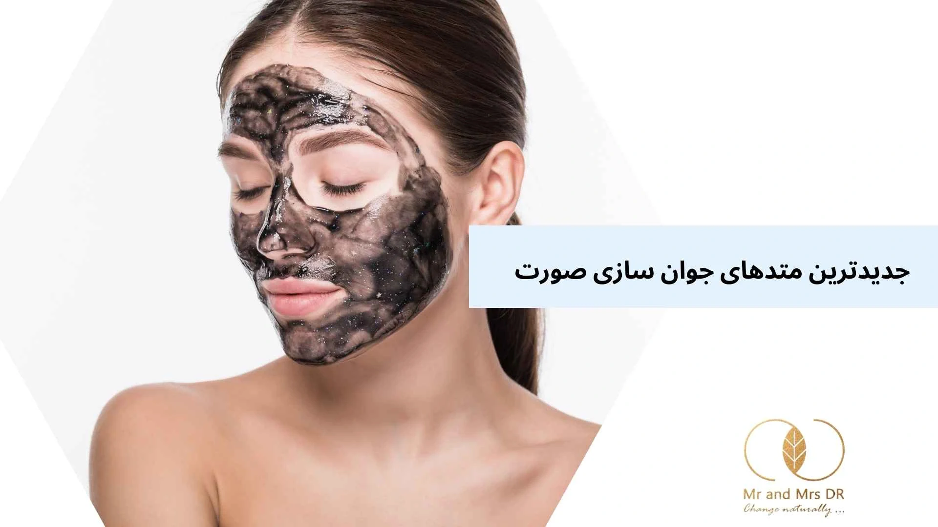 جدیدترین متدهای جوان سازی صورت