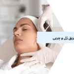 مقایسه تزریق ژل و چربی