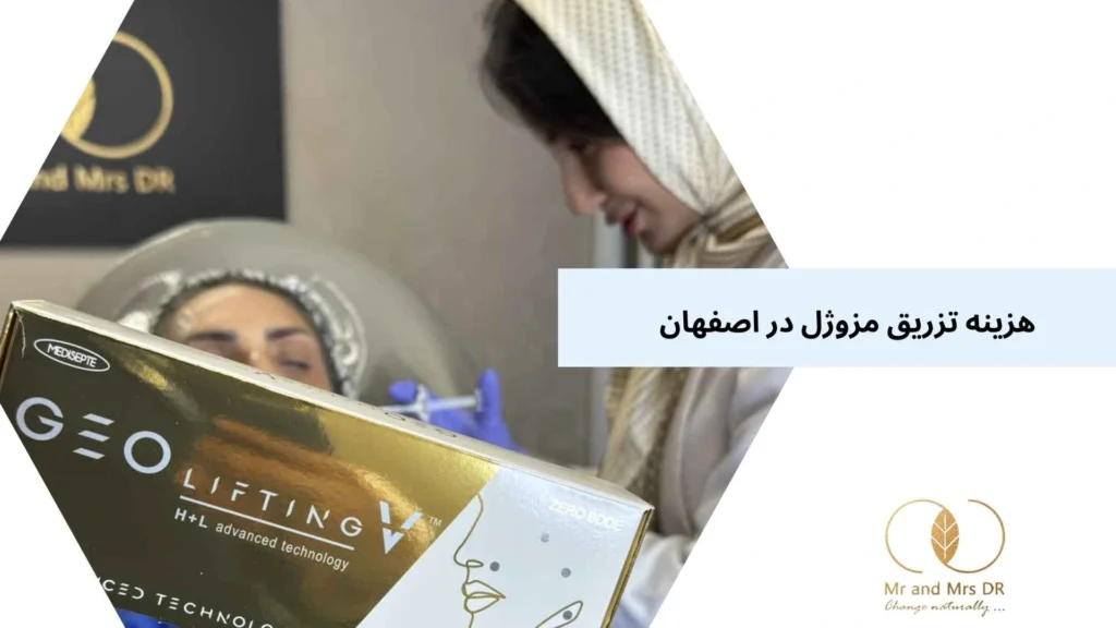هزینه تزریق مزوژل در اصفهان