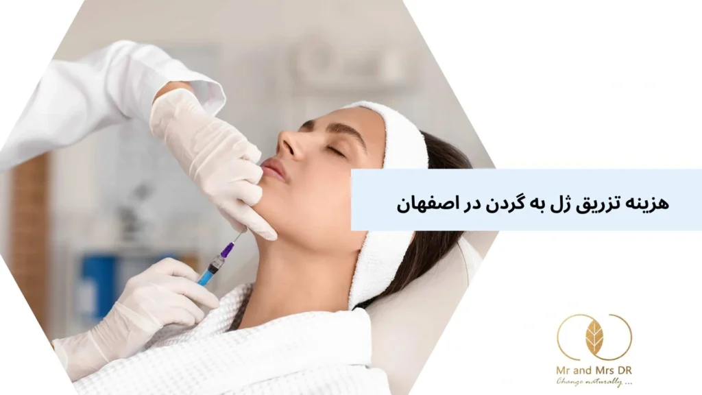 هزینه تزریق ژل به گردن در اصفهان