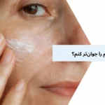 چطور پوستم را جوان‌تر کنم؟